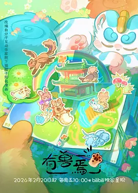 私人小影院动漫推荐浮世绘卷海报